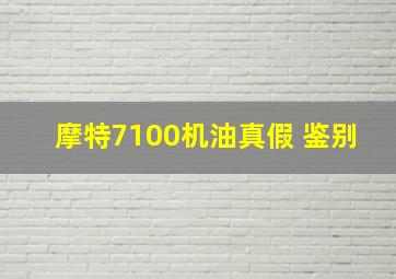 摩特7100机油真假 鉴别